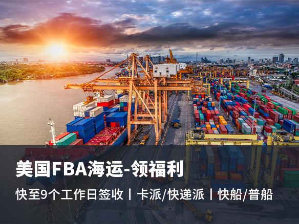 什么是美國FBA頭程？美國FBA物流如何選擇？