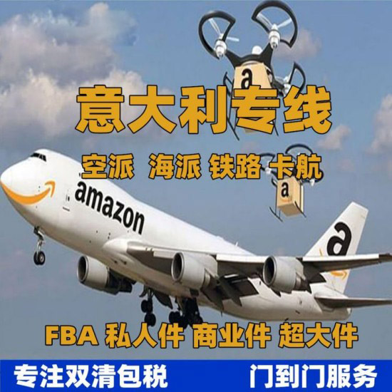 意大利FBA空運(yùn)專(zhuān)線_意大利FBA空運(yùn)頭程-價(jià)格美麗/直飛航線