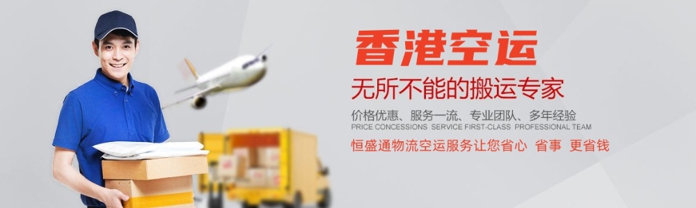 香港空運(yùn)_香港空運(yùn)代理_香港空運(yùn)公司-專注香港國(guó)際空運(yùn)服務(wù)13年