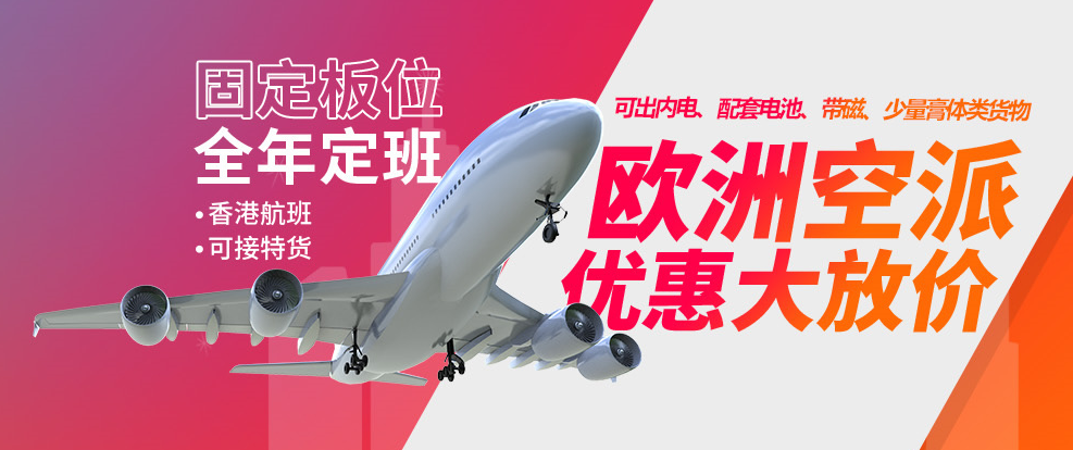 歐洲空派專線（普貨/帶電/特貨）可走貨產(chǎn)品豐富，全程無憂！
