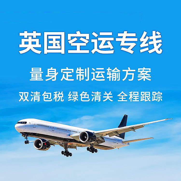 從中國(guó)發(fā)貨到英國(guó)走國(guó)際專線需要注意哪些問題？