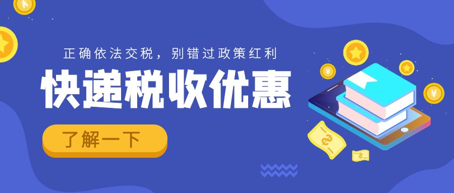 快遞稅收優(yōu)惠，請了解一下