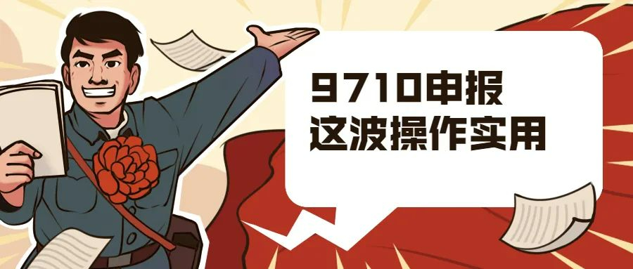 流程解讀│9710出口備案、申報(bào)、退稅全流程解讀