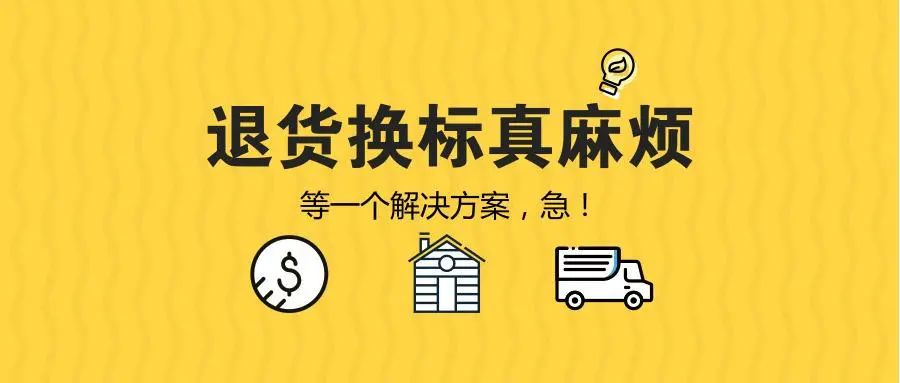 什么是FBA退貨換標(biāo)？FBA退貨換標(biāo)指南你值得擁有！