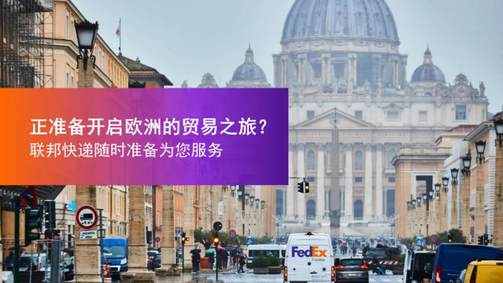 FedEx中國寄件去歐洲 | 出口清關(guān)注意事項