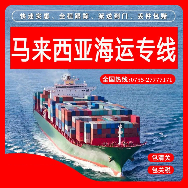 馬來西亞物流專線價(jià)格表