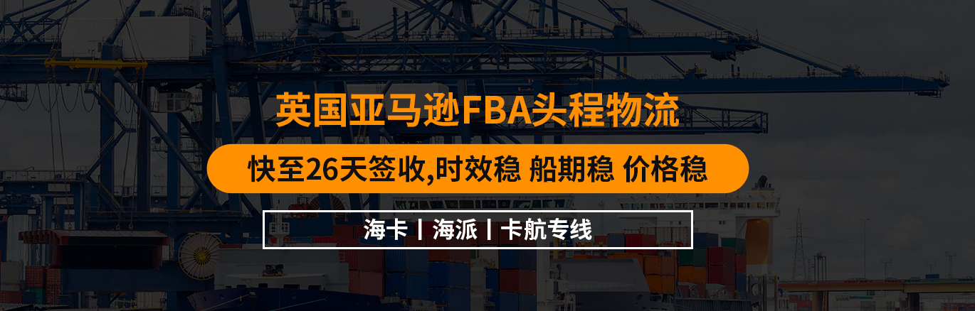 英國FBA專線費(fèi)用怎么計(jì)算