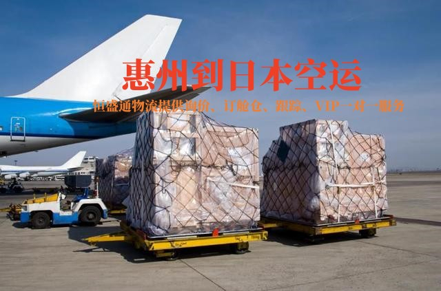 惠州到日本空運(yùn)貨代公司