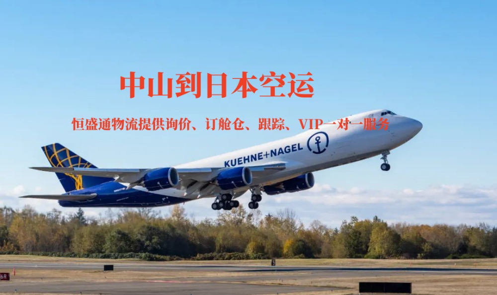 中山到日本空運(yùn)貨代公司