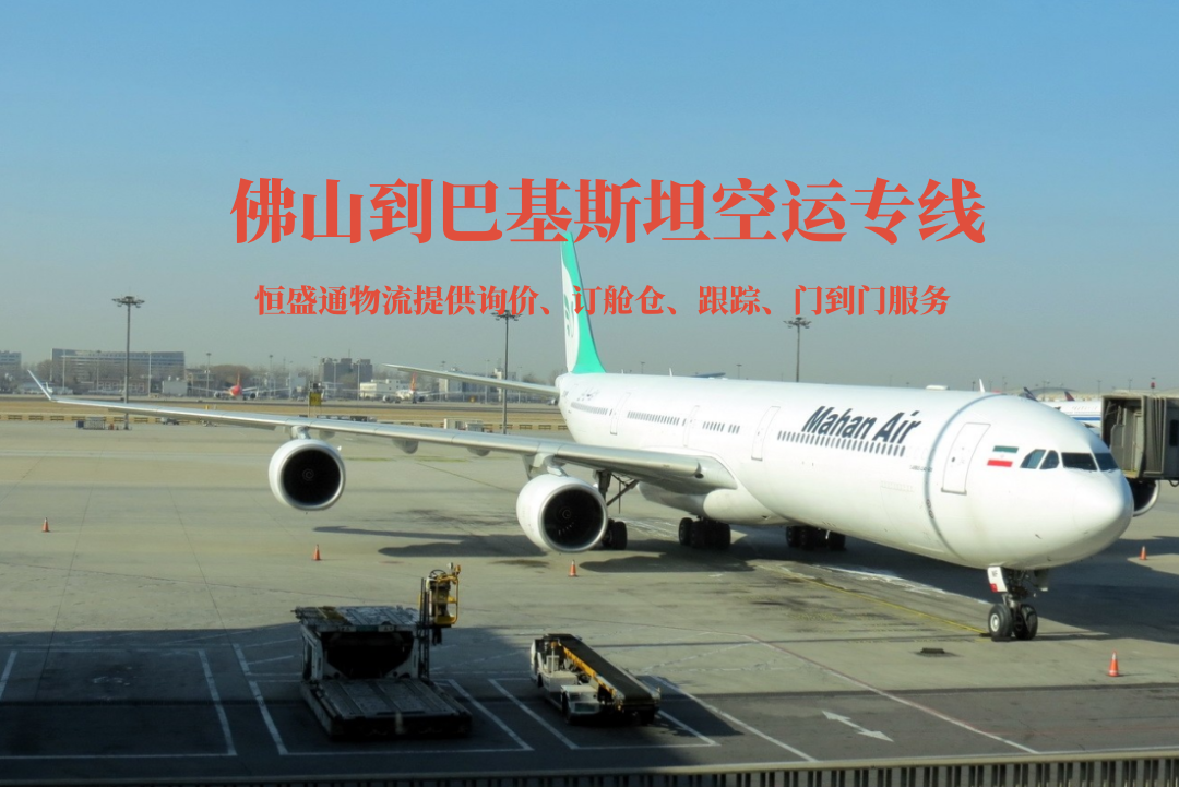 佛山到巴基斯坦空運(yùn)專線