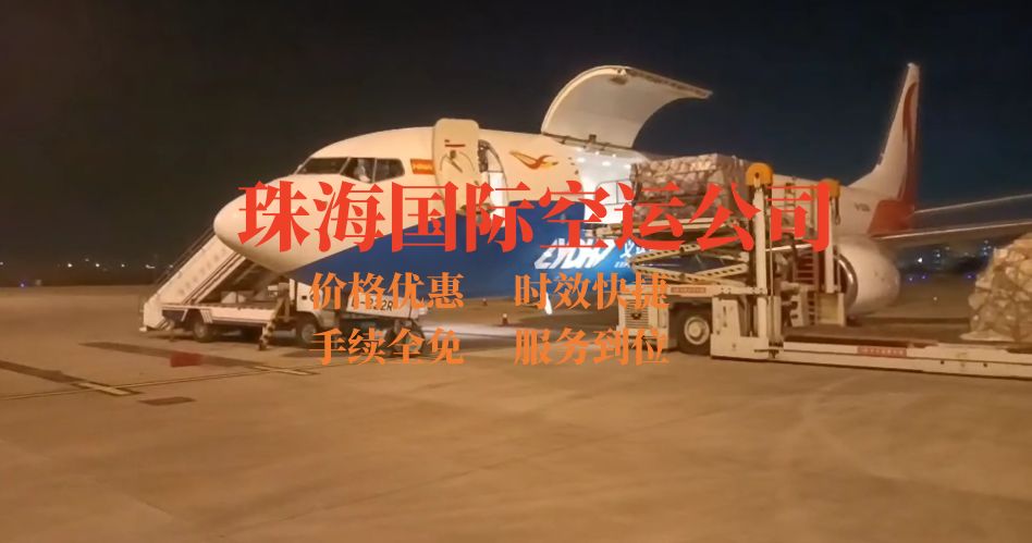 珠海國(guó)際空運(yùn)公司