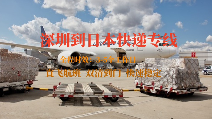 深圳到日本快遞專線-自營(yíng)渠道-雙清到門