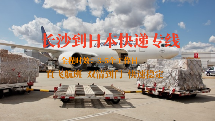 長(zhǎng)沙到日本快遞專線-自營(yíng)渠道-雙清到門