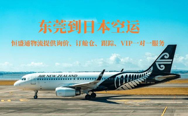 東莞到日本的空運(yùn)物流有哪些公司