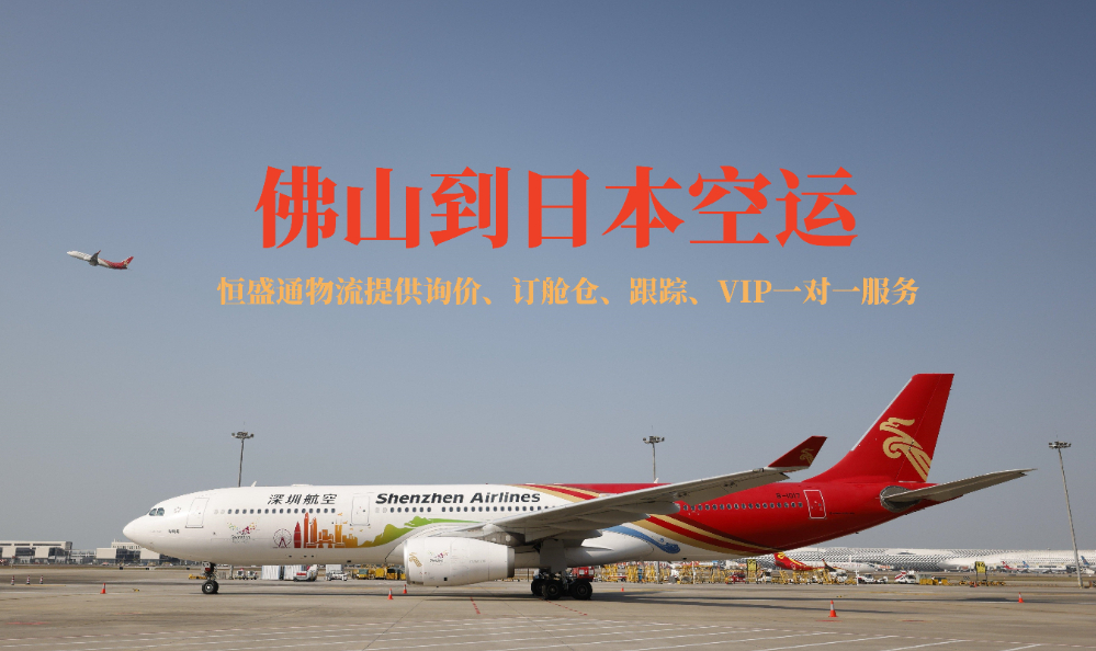 佛山到日本的空運(yùn)物流有哪些公司
