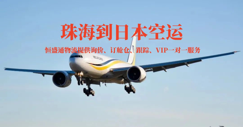 珠海到日本的空運(yùn)物流有哪些公司