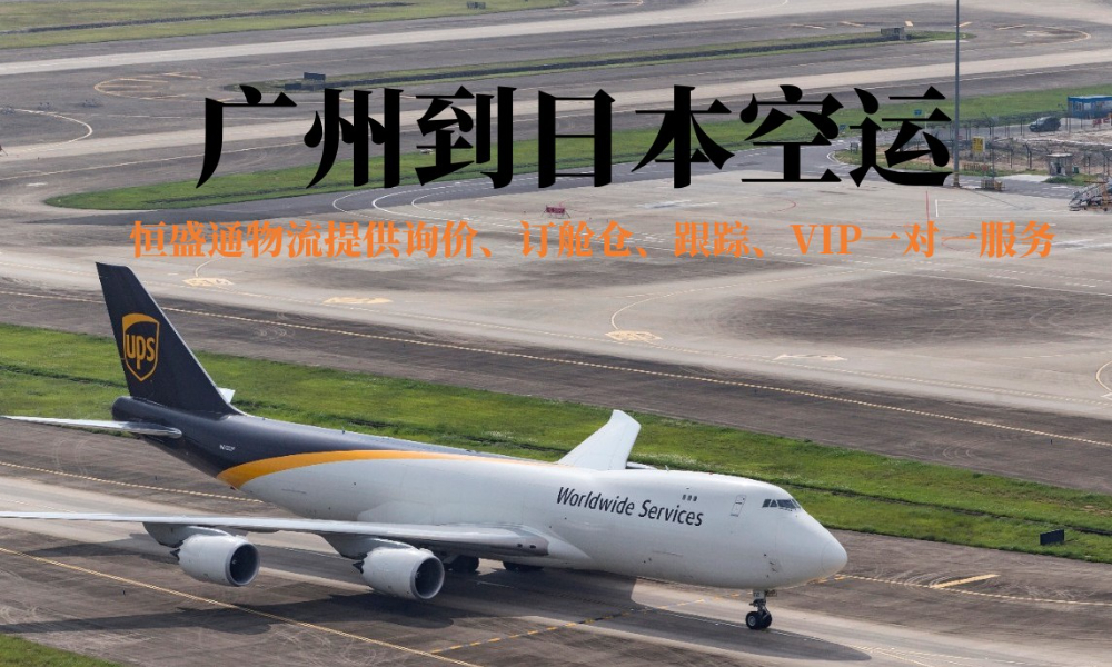 廣州到日本的空運(yùn)物流有哪些公司