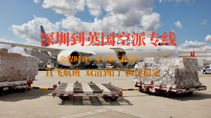 深圳到英國(guó)空派專線