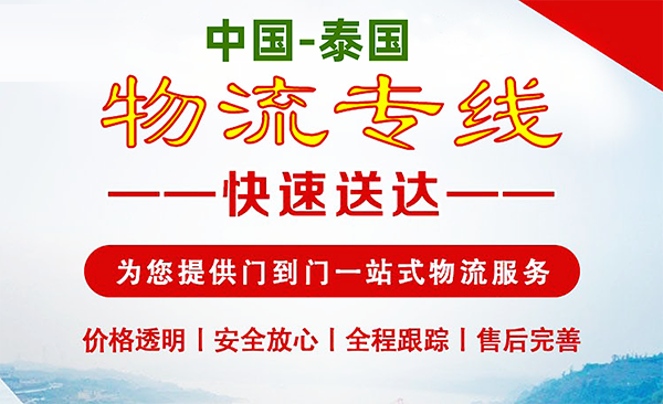 泰國(guó)專(zhuān)線(xiàn)