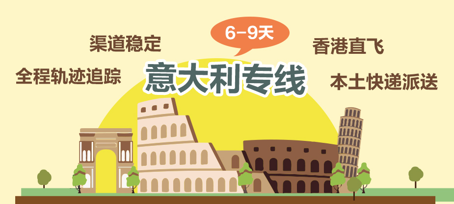 意大利專(zhuān)線(xiàn)