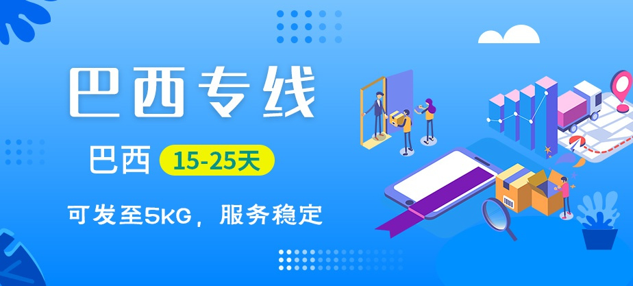 巴西快遞專線_巴西空運(yùn)快遞-自營(yíng)渠道-雙清到門