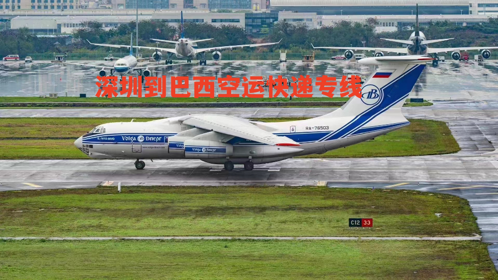 深圳到巴西空運(yùn)快遞專(zhuān)線(xiàn)