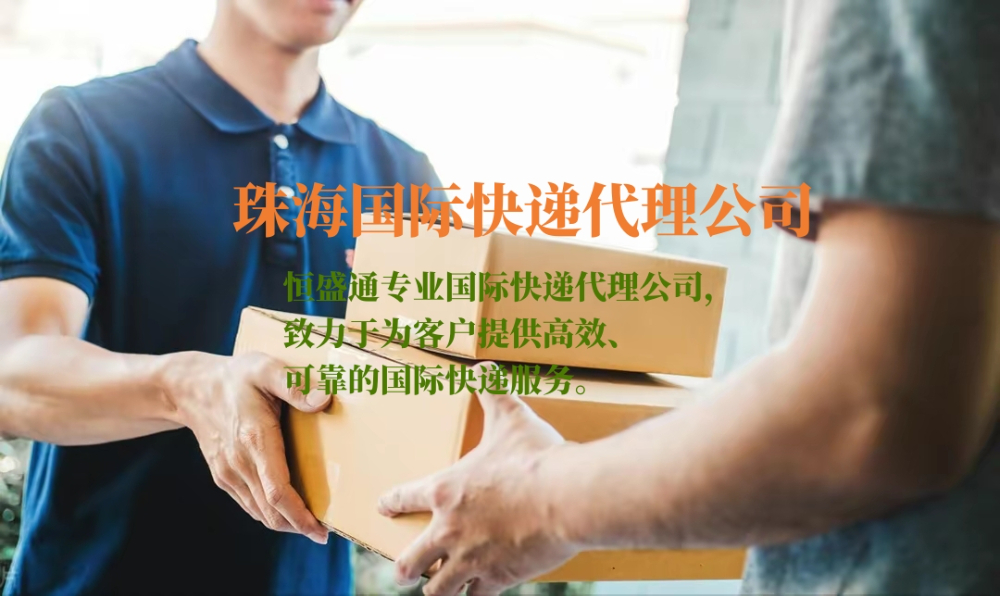 珠海國(guó)際快遞代理公司