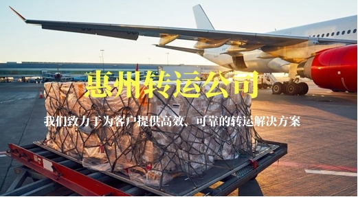 惠州轉(zhuǎn)運公司-運費折扣最低可至六折