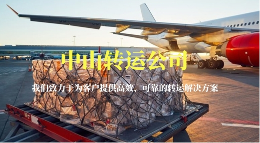 中山轉(zhuǎn)運(yùn)公司-載你穿梭國(guó)際大都會(huì)！