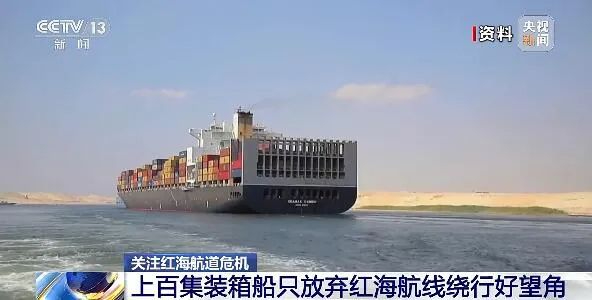 多國官媒關(guān)注超100艘集裝箱船，800億美元貨物被迫改道！