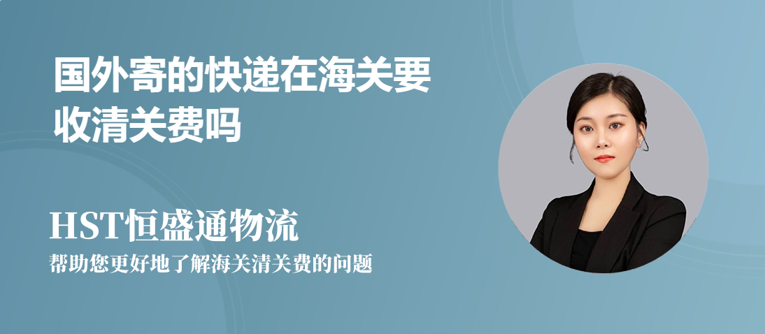 國(guó)外寄的快遞在海關(guān)要收清關(guān)費(fèi)嗎