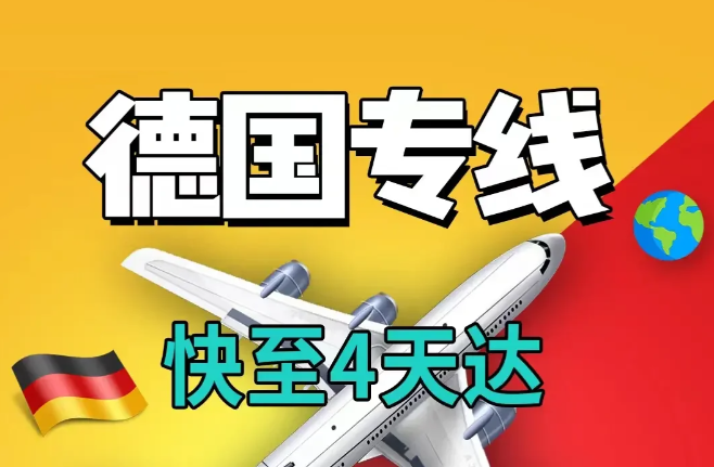 德國(guó)專(zhuān)線(xiàn)