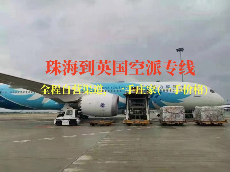 珠海到英國(guó)空派專(zhuān)線-全程自營(yíng)渠道