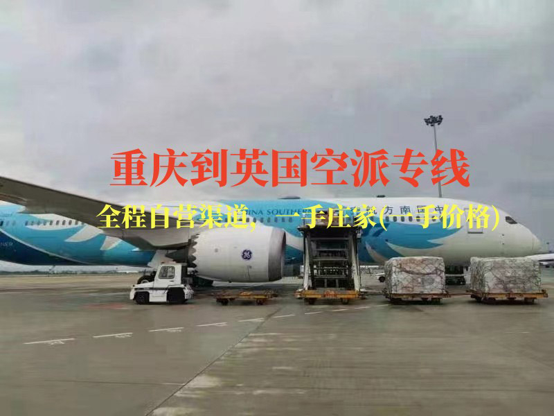 重慶到英國(guó)空派專線-全程自營(yíng)渠道
