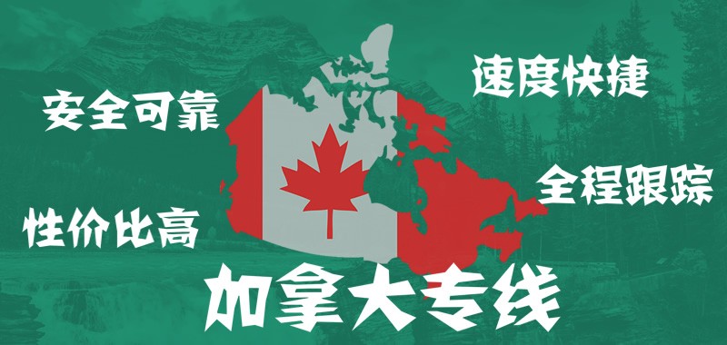 加拿大專(zhuān)線(xiàn)